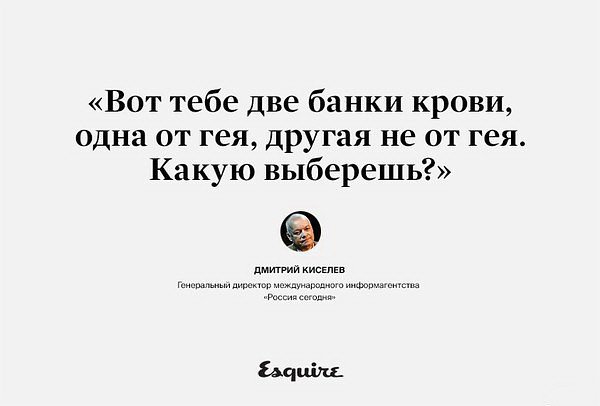 "Вот тебе две банки крови , отдна от гея, другая не от гея. Какую выберешь?"