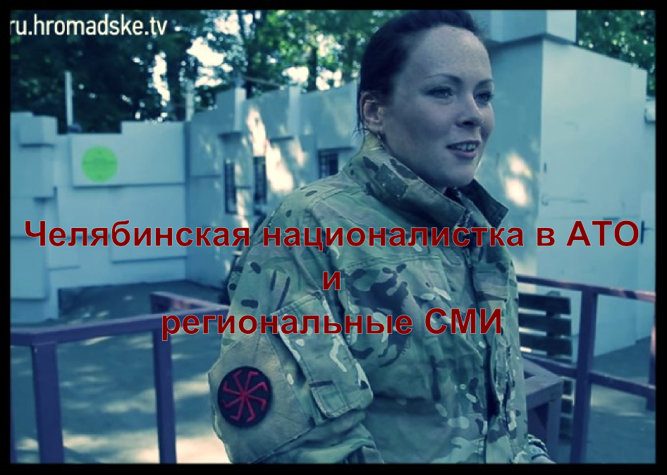 Челябинская националистка в АТО и региональные СМИ Челябинская националистка в АТО и региональные СМИ
