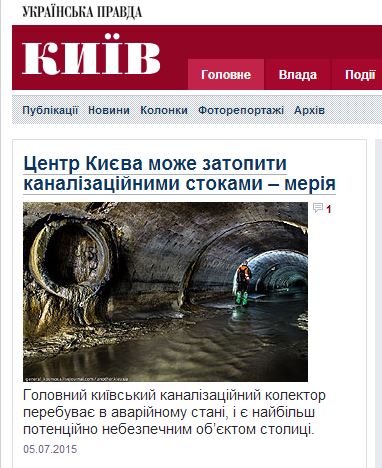 Киев: С еще одним наследием советской оккупации будет скоро покончено - с канализацией Киев: С еще одним наследием советской оккупации будет скоро покончено - с канализацией