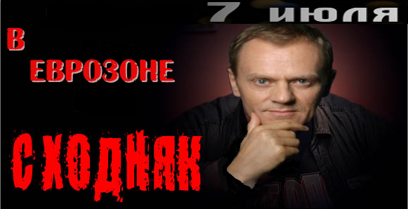 7 июля на еврозоне сходняк 7 июля на еврозоне сходняк