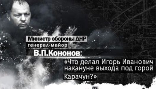 Кононов: «Что делал Игорь Иванович накануне выхода под горой Карачун?» Кононов: «Что делал Игорь Иванович накануне выхода под горой Карачун?»