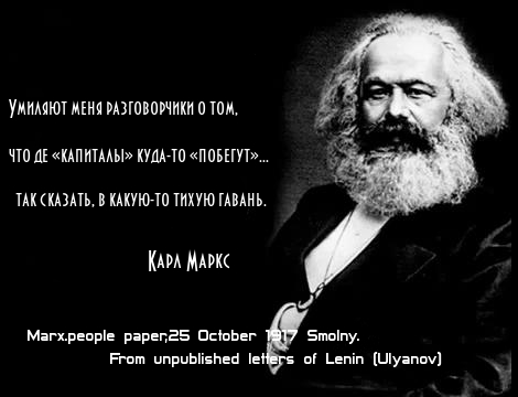 Умиляют меня разговорчики о том, что де «капиталы» куда-то «побегут» . . . так сказать, в какую-то гавань. Умиляют меня разговорчики о том, что де «капиталы» куда-то «побегут» . . . так сказать, в какую-то гавань.