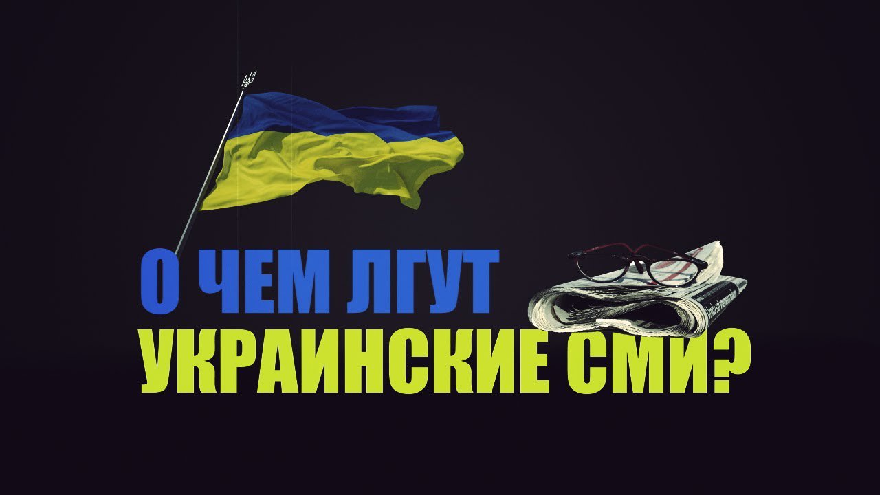 О чём лгут украинские СМИ? О чём лгут украинские СМИ?
