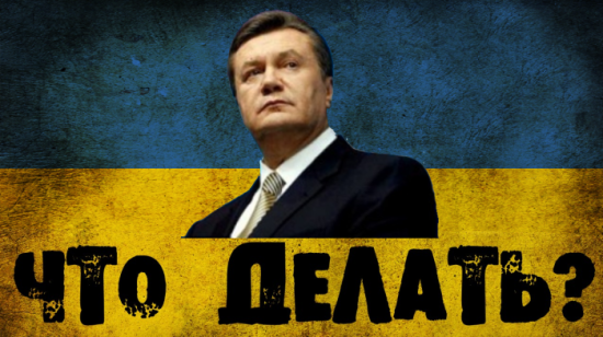 Это должен был сделать Янукович