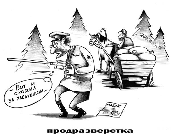 Как в былые времена.... продразвёрстка. Война-война...гражданская. Как в былые времена.... продразвёрстка. Война-война...гражданская.