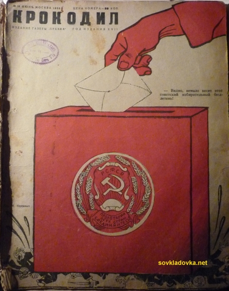 Довоенный «Крокодил»