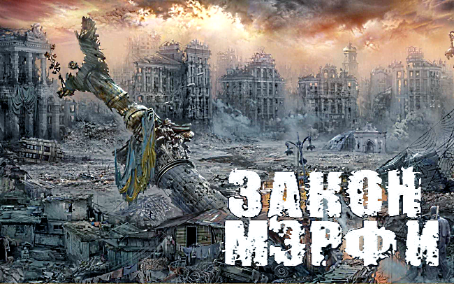 Закон Мэрфи для Украины: Кафедра пэрэмоговедения