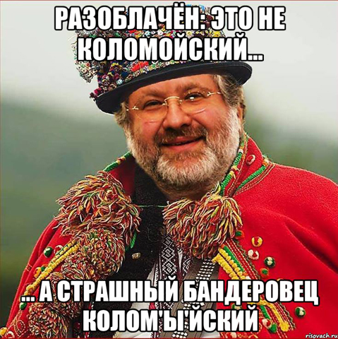 Политика Украины под давлением, а у Бени Коломойского много денег… Политика Украины под давлением, а у Бени Коломойского много денег…