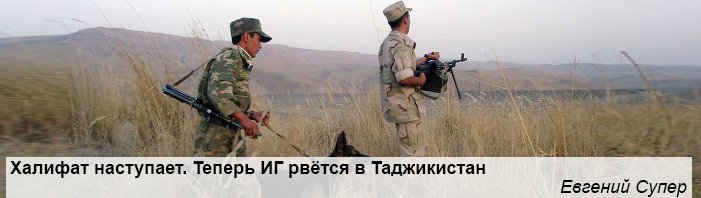 Халифат наступает. Теперь ИГ рвется в Таждикистан