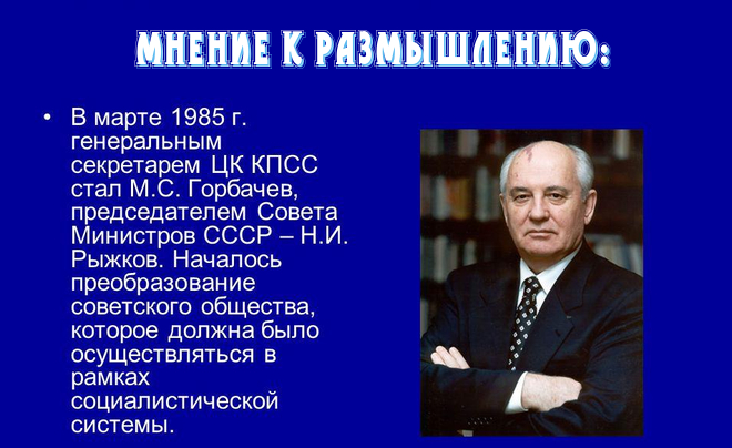 Мнение к размышлению: о роли личности Горбачева в истории