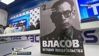 Издан уникальный двухтомник о предательстве Власова