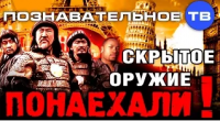Скрытое оружие: Понаехали! (Познавательное ТВ, Артём Войтенков)