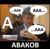Аваков, давай, до свиданья!?