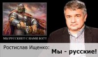 Мы – русские! Ростислав Ищенко