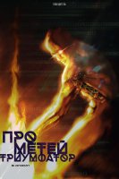 «Прометей Триумфатор»