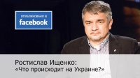 Что происходит на Украине? Ростислав Ищенко