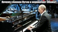 Почему так спокоен Путин. а Обама нервничает? (Заблокировано в США) Почему так спокоен Путин. а Обама нервничает? (Заблокировано в США)