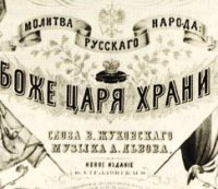 "Боже, Царя Храни!" над Америкой