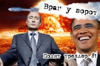 Полит-трейлер #1 - "Враг у Ворот" 