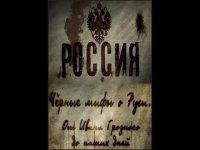 Черные мифы о Руси. От Ивана Грозного до наших дней