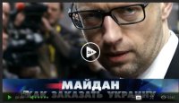 «Майдан: как заказать Украину» «Майдан: как заказать Украину»