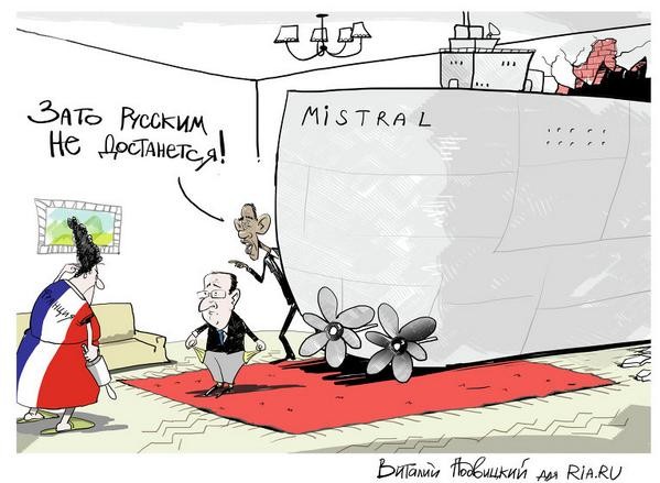 Французские политики: поставка "Мистралей" – вопрос чести для Франции Французские политики: поставка "Мистралей" – вопрос чести для Франции