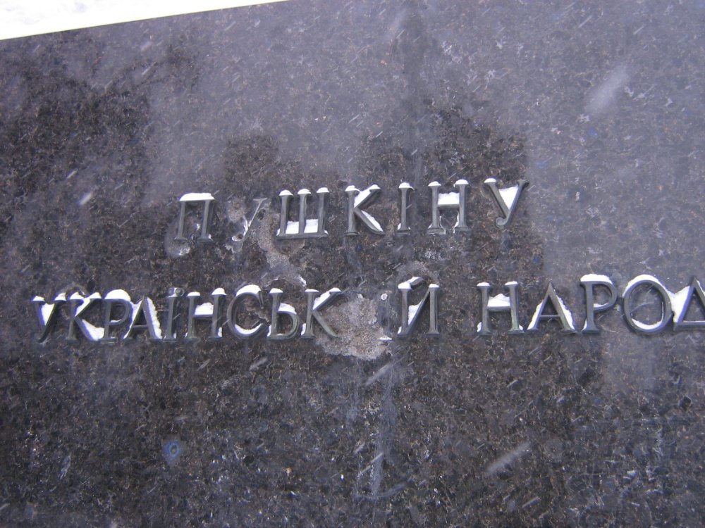 Украина. Антироссийская политика коснулась и Пушкина Украина. Антироссийская политика коснулась и Пушкина