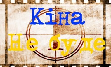 Политика Украины. Очередной “запрет на кинематограф” Политика Украины. Очередной “запрет на кинематограф”