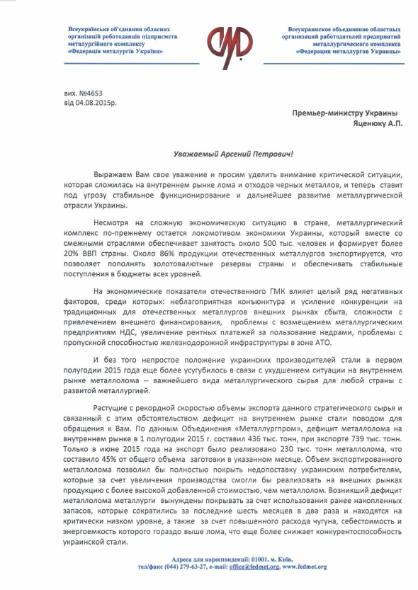 Федерация металлургов Украины просит Яценюка приостановить регистрацию новых заявок на вывоз лома из Украины Федерация металлургов Украины просит Яценюка приостановить регистрацию новых заявок на вывоз лома из Украины