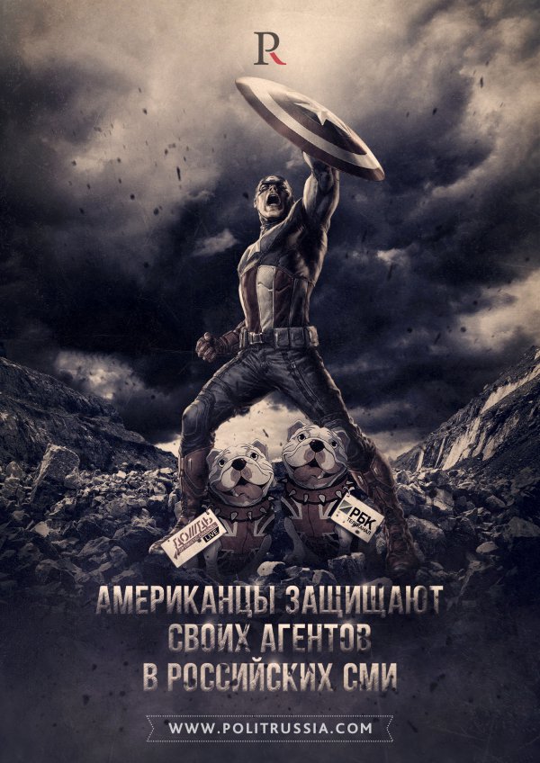Американцы защищают своих агентов в российских СМИ