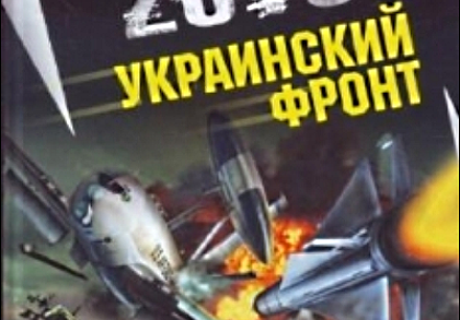 Украинский фронт Украинский фронт