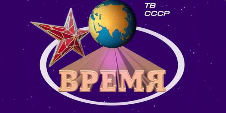 Время. Погружение в 1987 год Время. Погружение в 1987 год