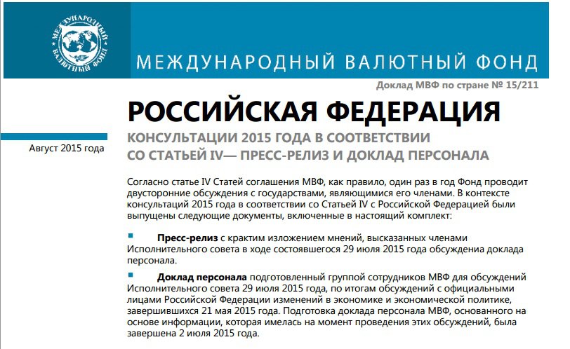 Рекомендации МВФ для России от августа 2015 года