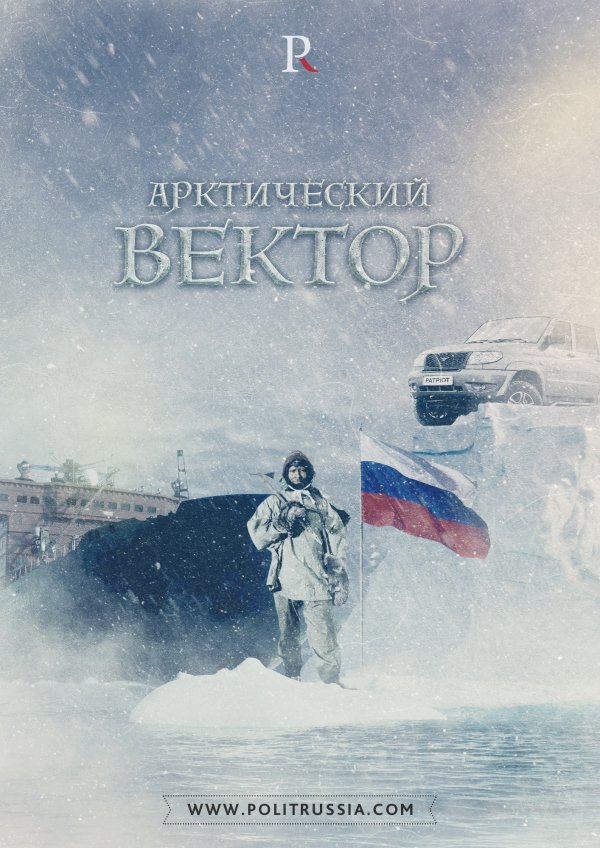 Арктика должна оставаться русской Арктика должна оставаться русской