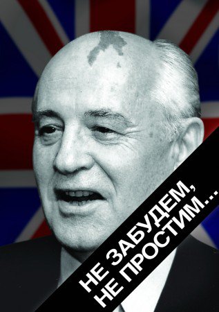 Если нельзя наказать Горбачева через суд — надо это сделать через учебники истории