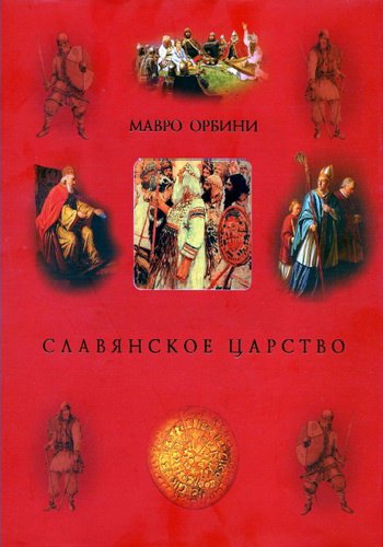 Мавро Орбини - Славянское царство