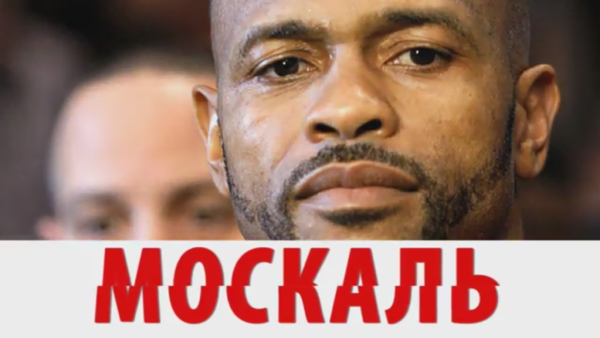 МОСКАЛЬ (Рой Джонс) МОСКАЛЬ (Рой Джонс)