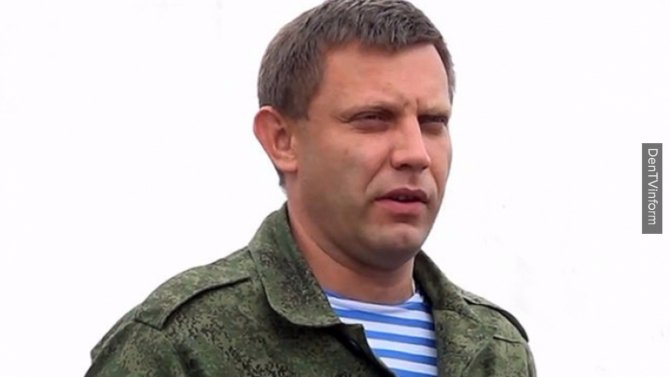 Захарченко: Киев и не собирался предоставлять особый статус Донбассу Захарченко: Киев и не собирался предоставлять особый статус Донбассу