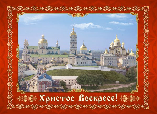 Почаев - чужина или наше Почаев - чужина или наше