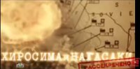 Хиросима и Нагасаки. Рассекречено. (06.08.2015)