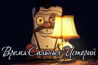 Время сальных историй