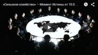 «Сельское хозяйство» — Момент Истины от 10.08.2015