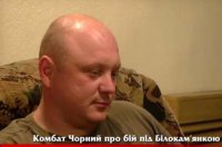 Комбат «Правого сектора» «Черный» рассказал о бое под Белой Каменкой 