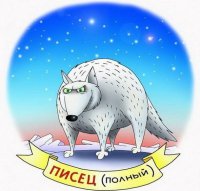 Полный писец