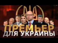 Премьер для Украины (2015)