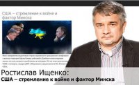 США – стремление к войне и фактор Минска. Ростислав Ищенко