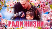 Посвящается ополченцам – героическим защитникам Донбасса!