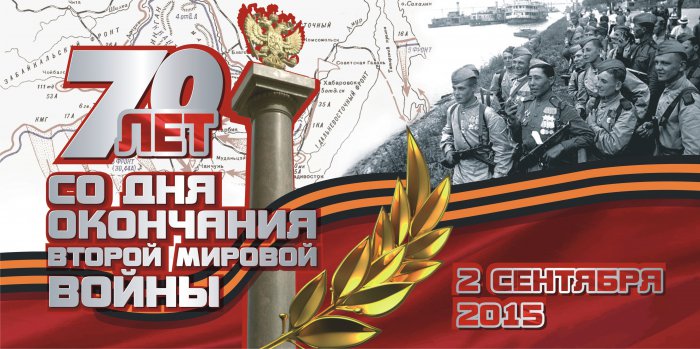 Россия и мир празднуют 70-летие со дня окончания Второй мировой войны Россия и мир празднуют 70-летие со дня окончания Второй мировой войны