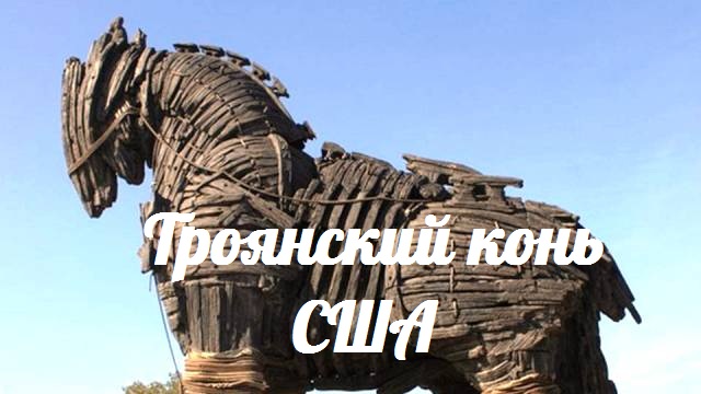 Троянский конь США — События дня. Взгляд патриота 