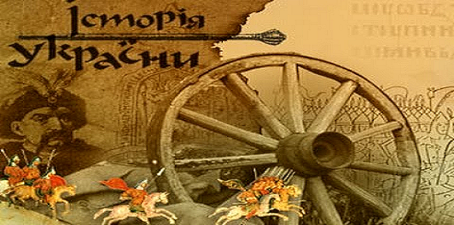 Новая история вэлыкоукров...